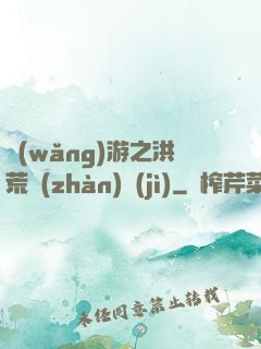 網(wǎng)游之洪荒戰(zhàn)紀(jì)