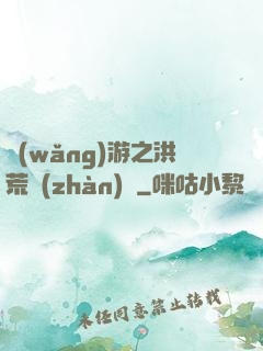 網(wǎng)游之洪荒戰(zhàn)紀