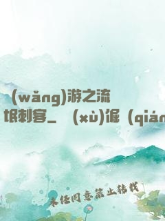 網(wǎng)游之流氓刺客