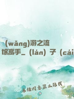 網(wǎng)游之流氓高手