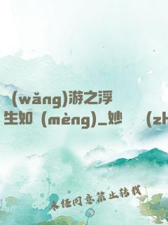 網(wǎng)游之浮生如夢(mèng)