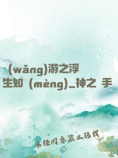 網(wǎng)游之浮生如夢(mèng)