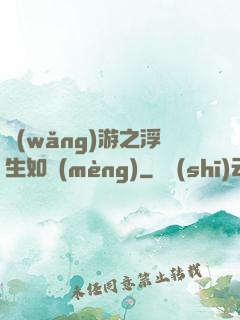 網(wǎng)游之浮生如夢(mèng)