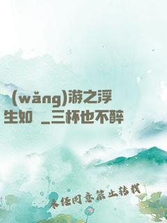 網(wǎng)游之浮生如夢