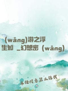 網(wǎng)游之浮生如夢