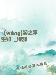 網(wǎng)游之浮生如夢