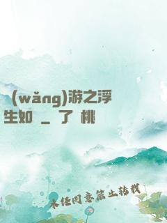 網(wǎng)游之浮生如夢