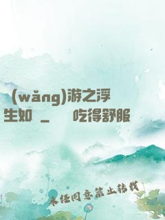 網(wǎng)游之浮生如夢