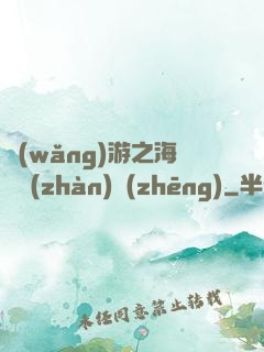 網(wǎng)游之海島戰(zhàn)爭(zhēng)