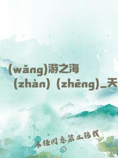 網(wǎng)游之海島戰(zhàn)爭(zhēng)