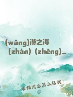 網(wǎng)游之海島戰(zhàn)爭(zhēng)