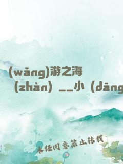 網(wǎng)游之海島戰(zhàn)爭