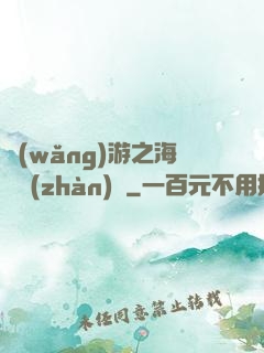 網(wǎng)游之海島戰(zhàn)爭