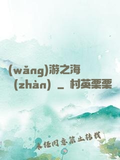 網(wǎng)游之海島戰(zhàn)爭
