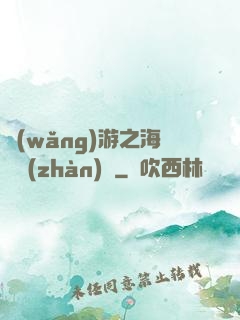 網(wǎng)游之海島戰(zhàn)爭