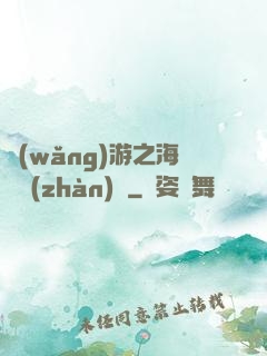 網(wǎng)游之海島戰(zhàn)爭