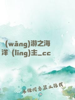 網(wǎng)游之海洋領(lǐng)主