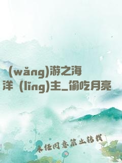網(wǎng)游之海洋領(lǐng)主