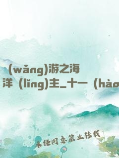 網(wǎng)游之海洋領(lǐng)主