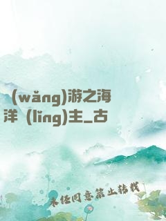 網(wǎng)游之海洋領(lǐng)主