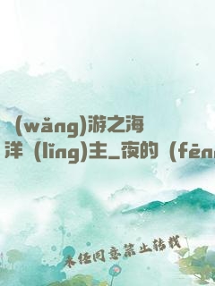 網(wǎng)游之海洋領(lǐng)主
