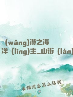 網(wǎng)游之海洋領(lǐng)主