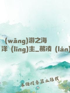 網(wǎng)游之海洋領(lǐng)主