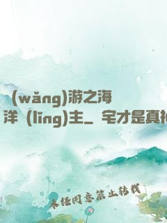 網(wǎng)游之海洋領(lǐng)主