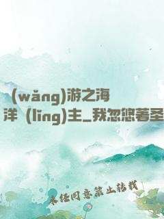 網(wǎng)游之海洋領(lǐng)主