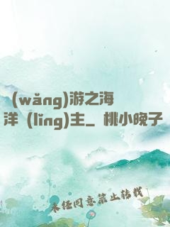 網(wǎng)游之海洋領(lǐng)主