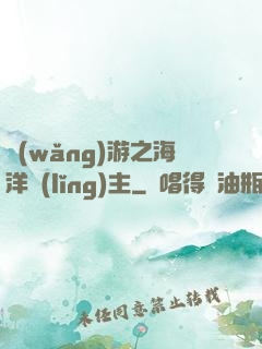 網(wǎng)游之海洋領(lǐng)主