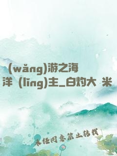 網(wǎng)游之海洋領(lǐng)主