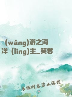 網(wǎng)游之海洋領(lǐng)主