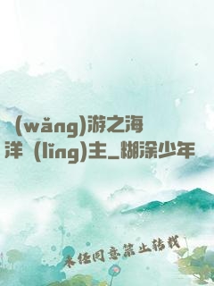 網(wǎng)游之海洋領(lǐng)主