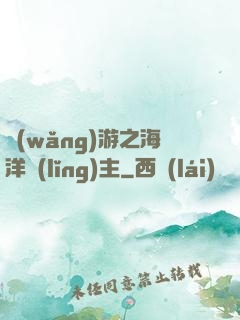 網(wǎng)游之海洋領(lǐng)主