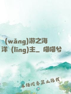 網(wǎng)游之海洋領(lǐng)主