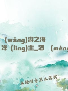 網(wǎng)游之海洋領(lǐng)主