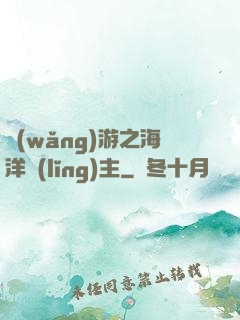 網(wǎng)游之海洋領(lǐng)主