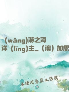 網(wǎng)游之海洋領(lǐng)主