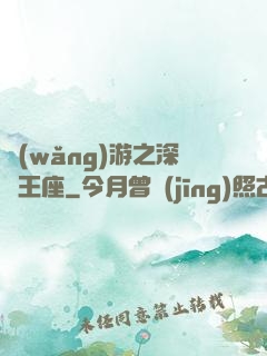 網(wǎng)游之深淵王座