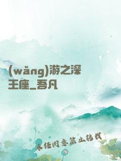 網(wǎng)游之深淵王座