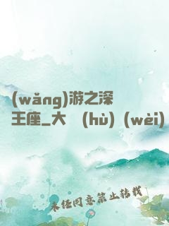 網(wǎng)游之深淵王座
