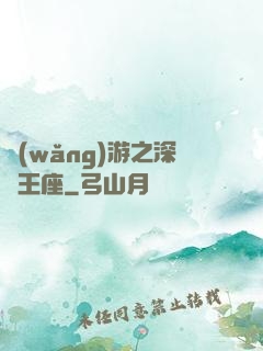 網(wǎng)游之深淵王座