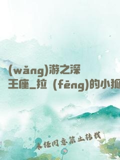 網(wǎng)游之深淵王座