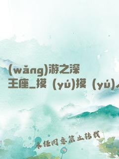 網(wǎng)游之深淵王座