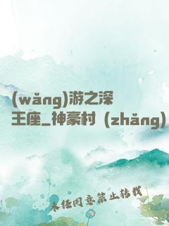 網(wǎng)游之深淵王座