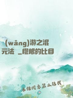 網(wǎng)游之混元法師