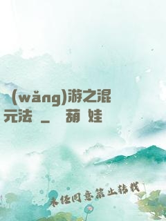 網(wǎng)游之混元法師