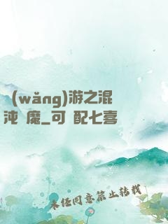 網(wǎng)游之混沌劍魔