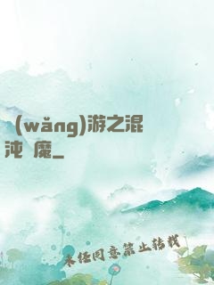 網(wǎng)游之混沌劍魔